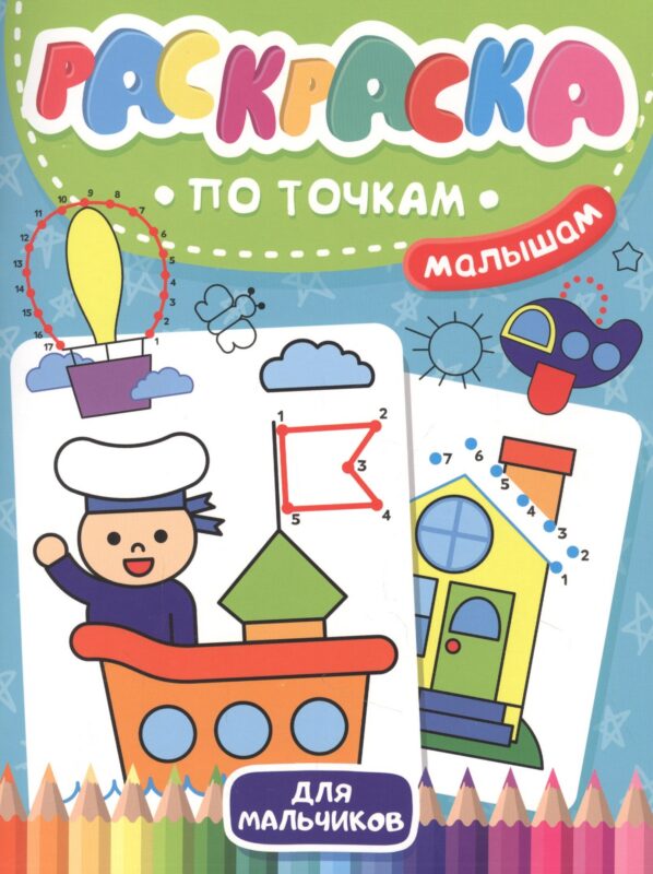 Раскраска по точкам малышам. Для мальчиков
