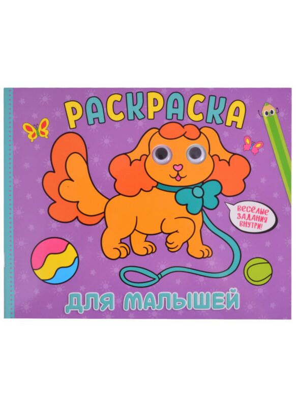 РАСКРАСКА с глазками А4 альбомная. ДЛЯ МАЛЫШЕЙ