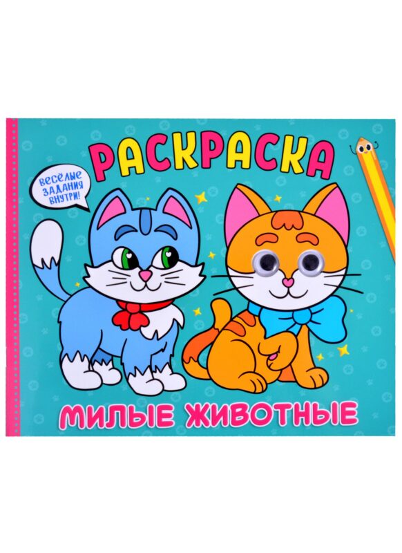 Раскраска с глазками. Милые животные