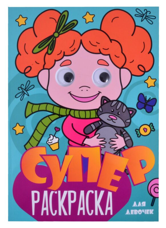 Суперраскраска с глазками. Для девочек