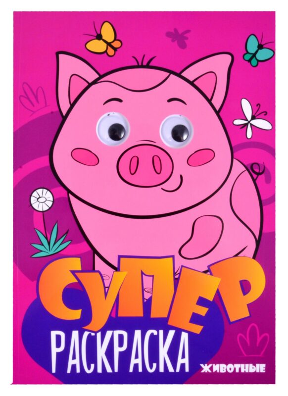 Суперраскраска с глазками. Животные