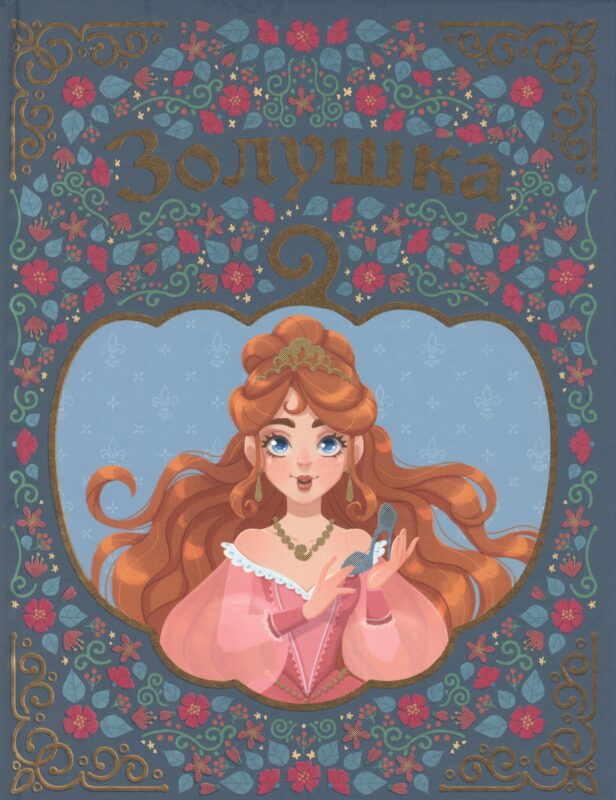 ЗОЛУШКА мелов. тиснение 217х280