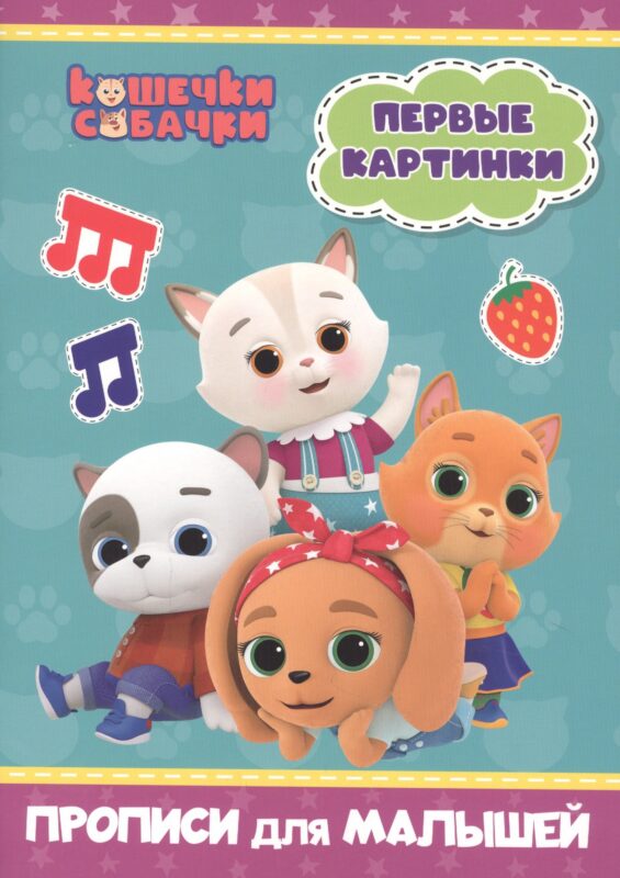 КОШЕЧКИ-СОБАЧКИ. ПРОПИСИ для МАЛЫШЕЙ. ПЕРВЫЕ КАРТИНКИ