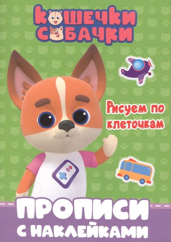 Кошечки-собачки. Прописи с наклейками. Рисуем по клеточкам
