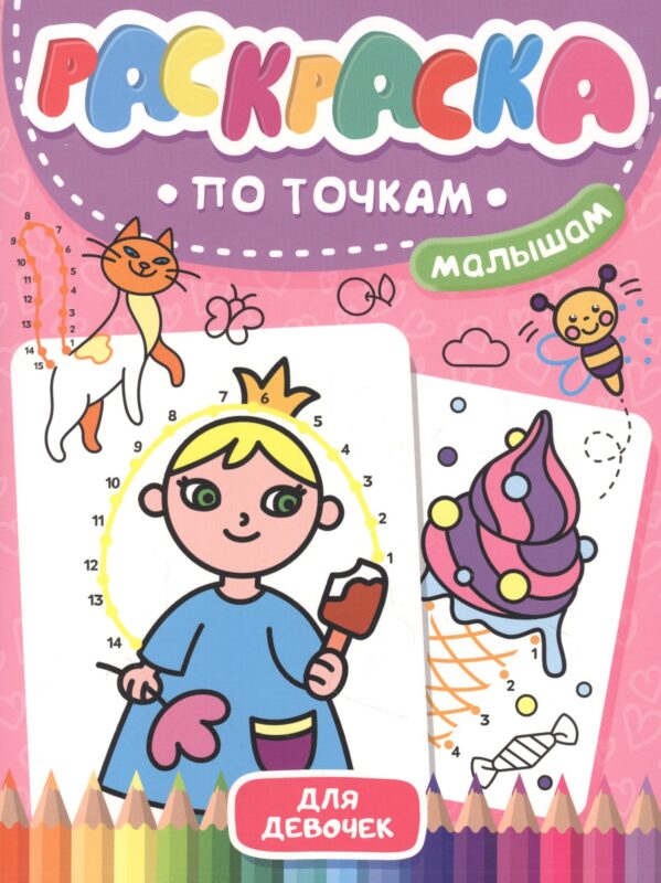 Раскраска по точкам малышам. Для девочек
