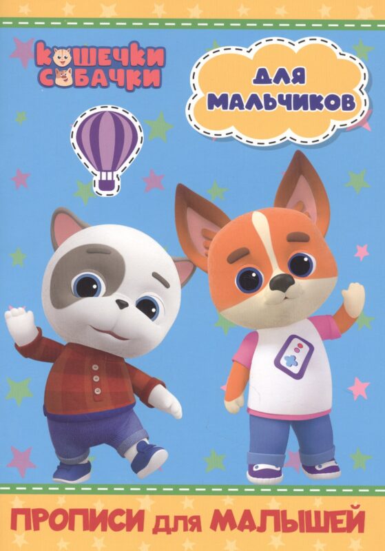 КОШЕЧКИ-СОБАЧКИ. ПРОПИСИ для МАЛЫШЕЙ. ДЛЯ МАЛЬЧИКОВ