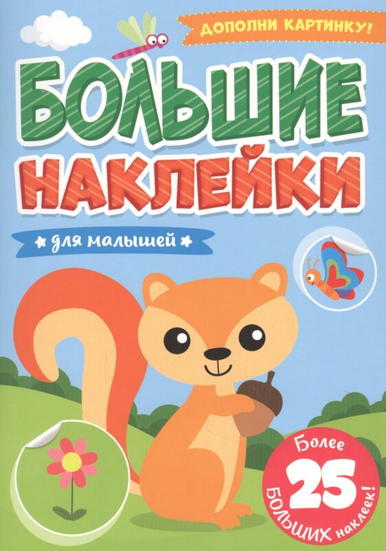 БОЛЬШИЕ НАКЛЕЙКИ. ДЛЯ МАЛЫШЕЙ