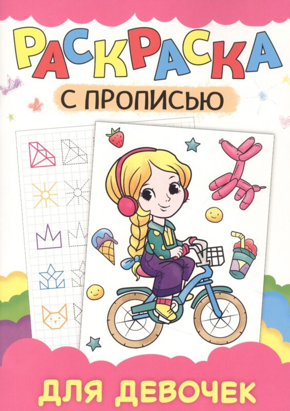 РАСКРАСКА С ПРОПИСЬЮ. ДЛЯ ДЕВОЧЕК