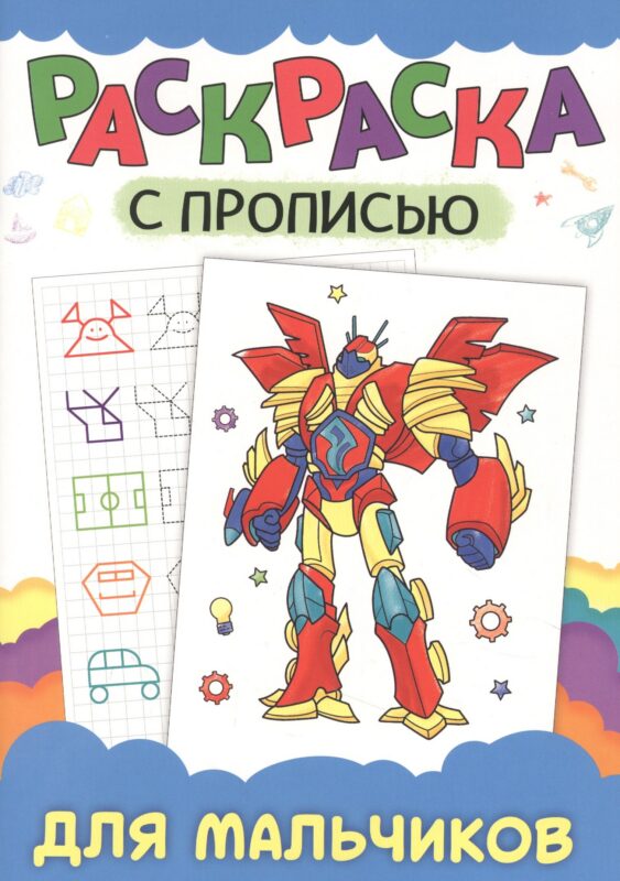 РАСКРАСКА С ПРОПИСЬЮ. ДЛЯ МАЛЬЧИКОВ