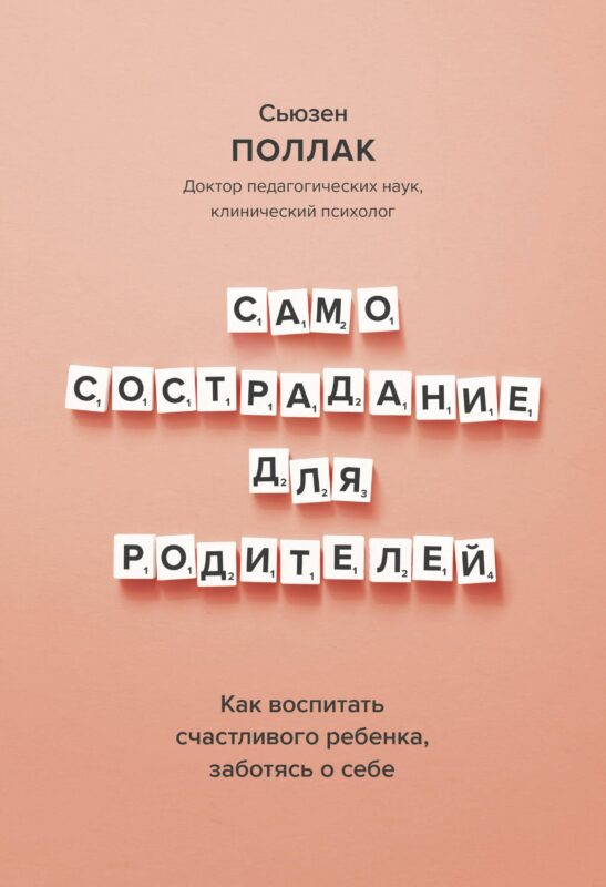 Самосострадание для родителей. Как воспитать счастливого ребенка, заботясь о себе