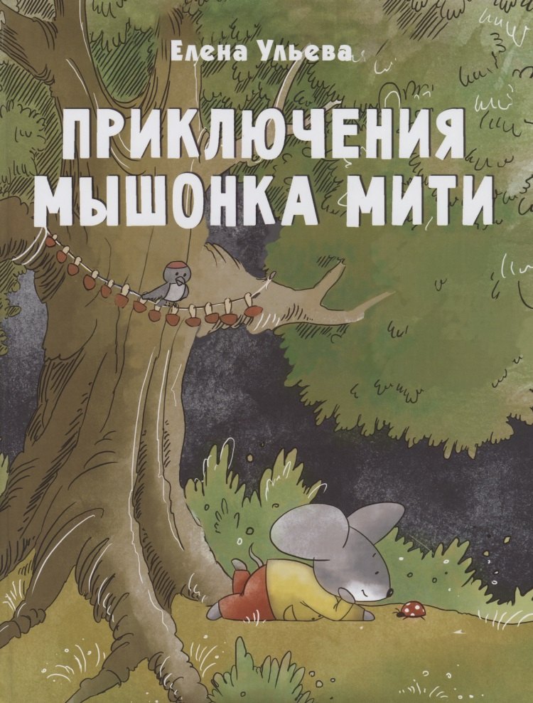 Приключения мышонка Мити