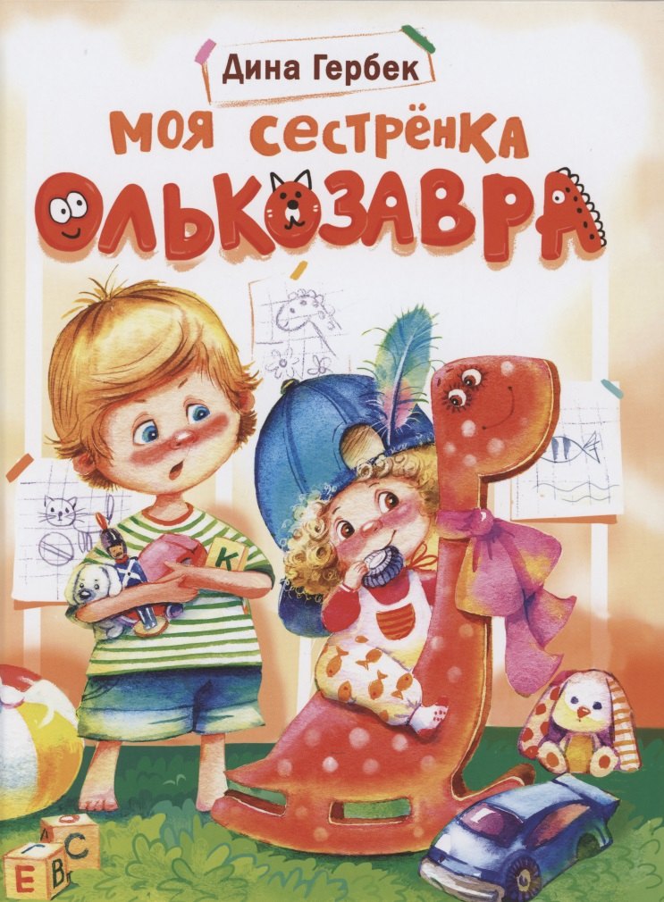 Моя сестренка Олькозавра