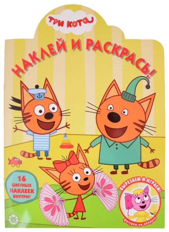 Наклей и раскрась! № НР 2031 ("Три Кота")
