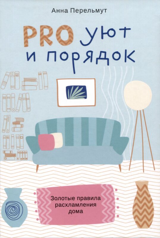 PRO уют и порядок. Золотые правила расхламления дома