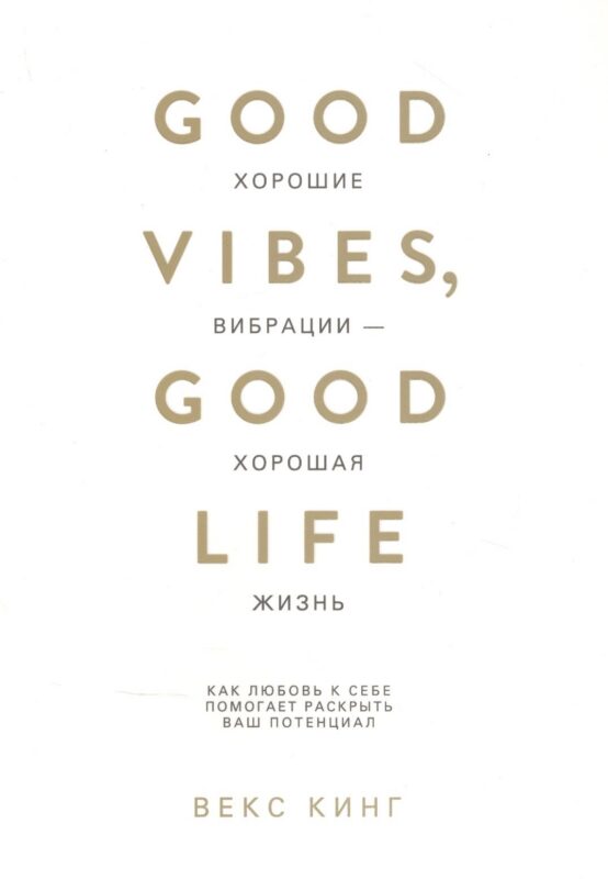 Хорошие вибрации - хорошая жизнь: как любовь к себе помогает раскрыть ваш потенциал