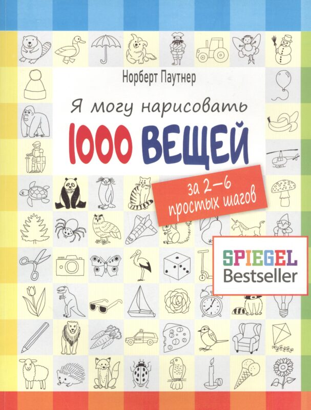 Я могу нарисовать 1000 вещей