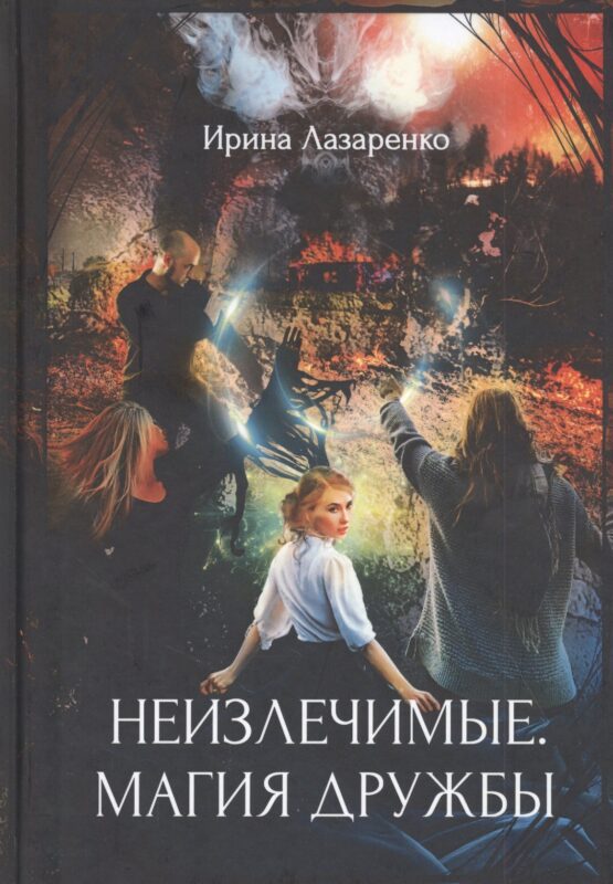 Неизлечимые. Магия дружбы