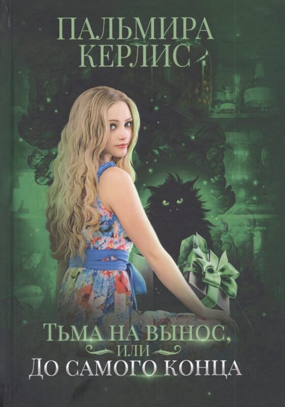 Тьма на вынос, или До самого конца