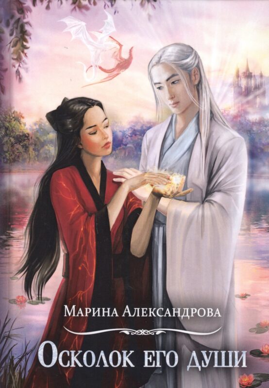 Осколок его души