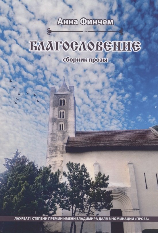 Благословение. Сборник прозы