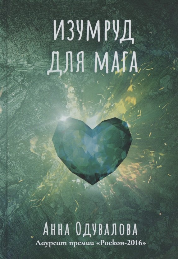 Изумруд для мага