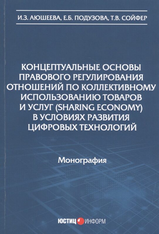 Концептуальные основы правового регулирования отношений по коллективному использованию товаров и услуг (sharing economy) в условиях развития цифровых технологий. Монография