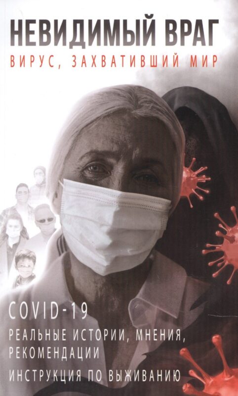 Невидимый враг: вирус, захвативший мир COVID-19 реальные истории, мнения, рекомендации инструкция по выживанию