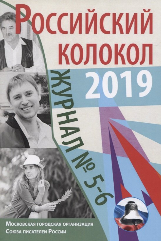 Журнал. Российский колокол. № 5-6