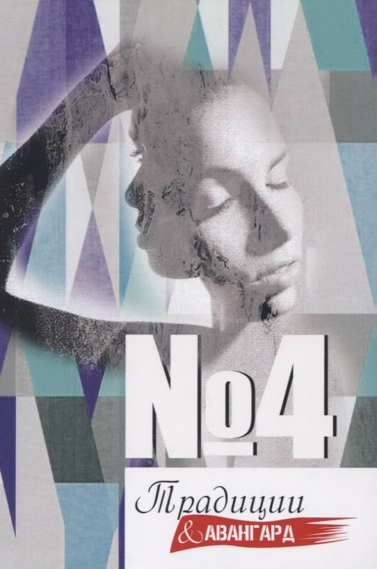Традиции и авангард. №4