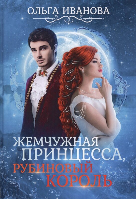 Жемчужная принцесса, рубиновый король