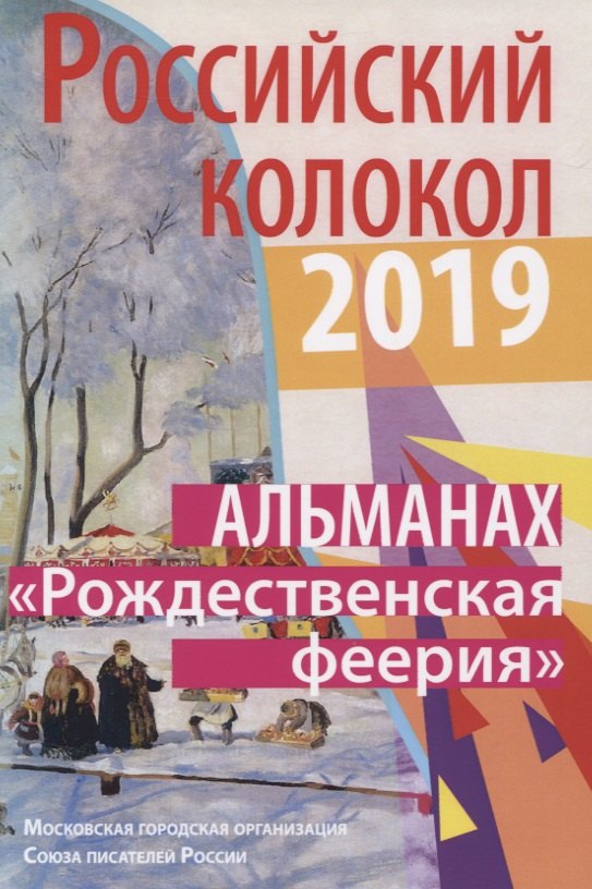 Альманах. Российский колокол. "Рождественская феерия"