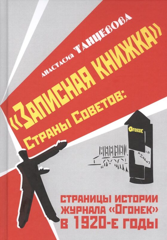"Записная книжка" Страны Советов: страницы истории журнала "Огонек" в 1920-е годы