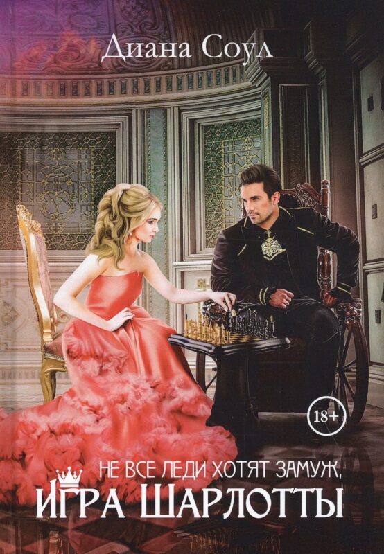 Не все леди хотят замуж. Игра Шарлотты