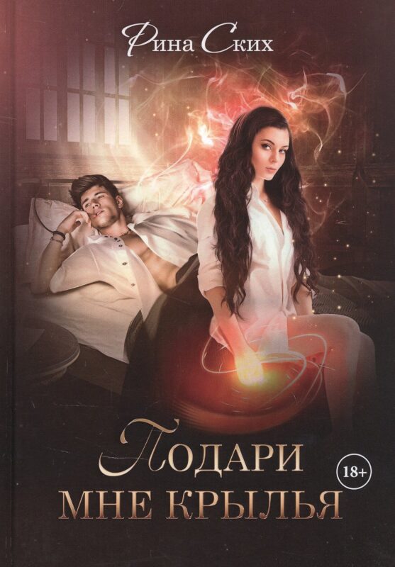 Подари мне крылья. Книга первая