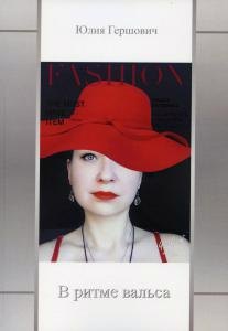 В ритме вальса: сборник стихов