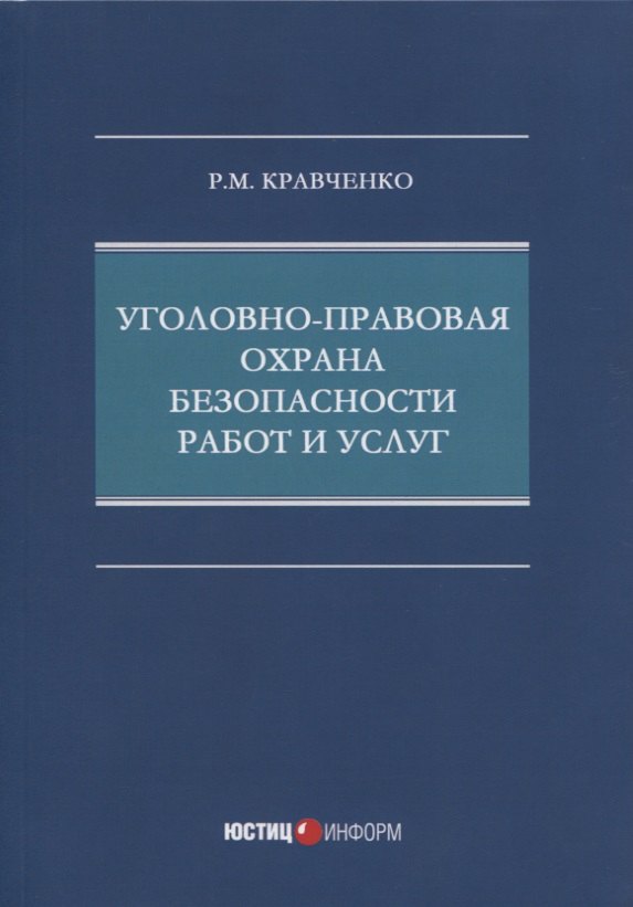 Уголовно-правовая охрана безопасности работ и услуг: монография