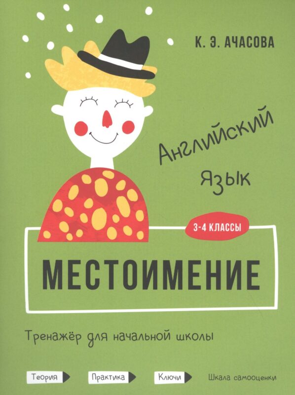 Английский язык. Местоимение. Тренажёр для начальной школы. 3-4 классы