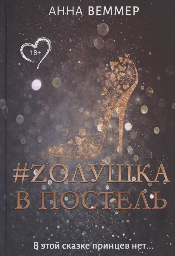 #Zолушка в постель