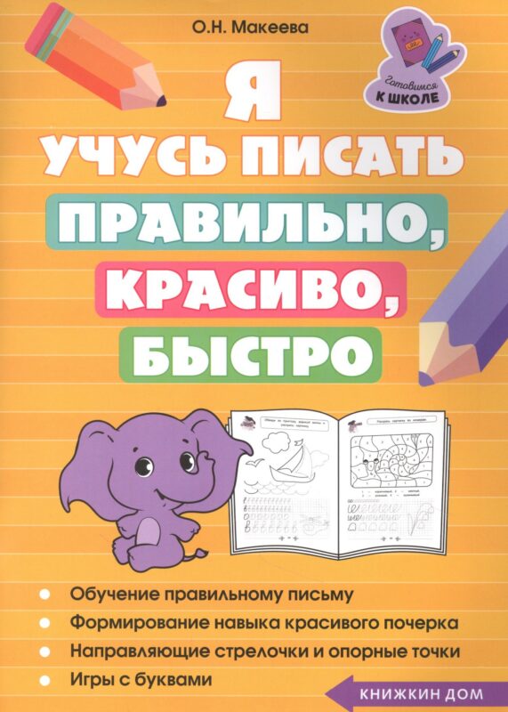 Я учусь писать правильно, красиво, быстро