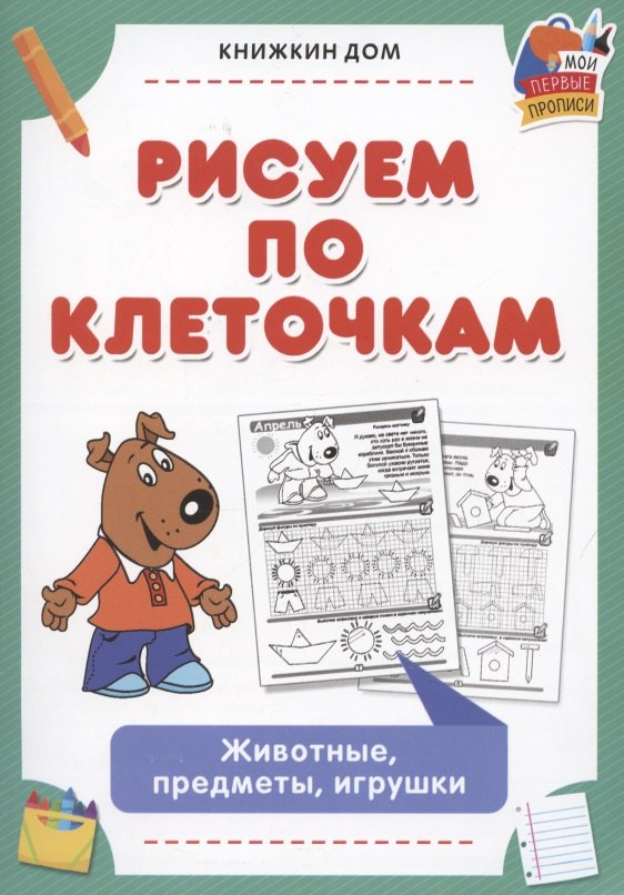 Рисуем по клеточкам. Животные, предметы, игрушки
