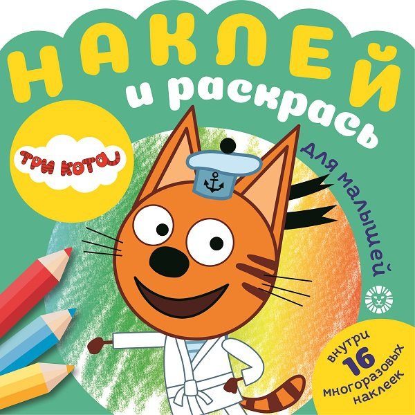 Наклей и раскрась для для малышей. "Три Кота"