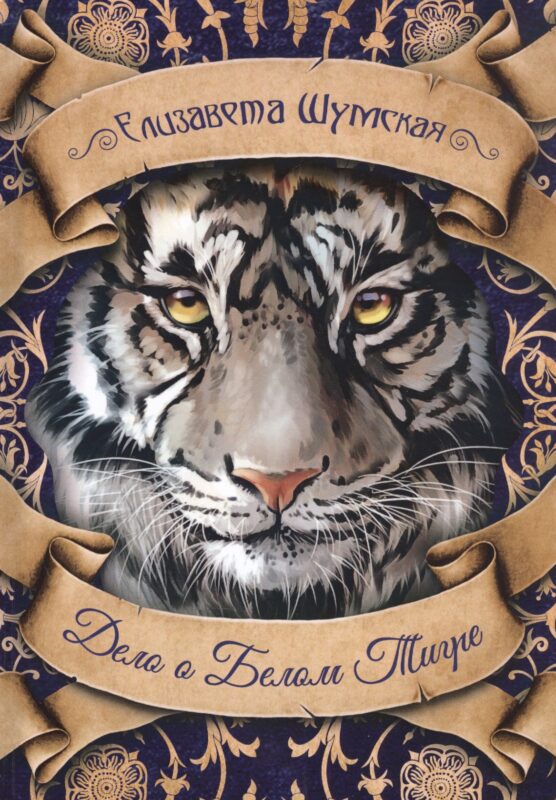 Дело о Белом Тигре