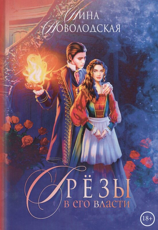 Грезы в его власти