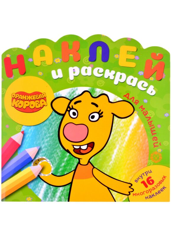 Наклей и раскрась для для малышей. "Оранжевая корова"