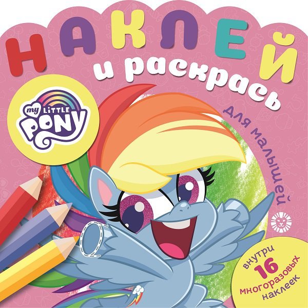 Наклей и раскрась для для малышей. "Мой маленький пони"