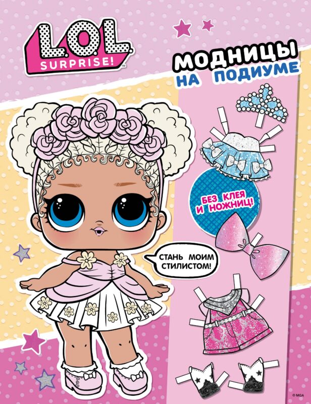 L.O.L. Surprise! Модницы на подиуме (одень куколку)