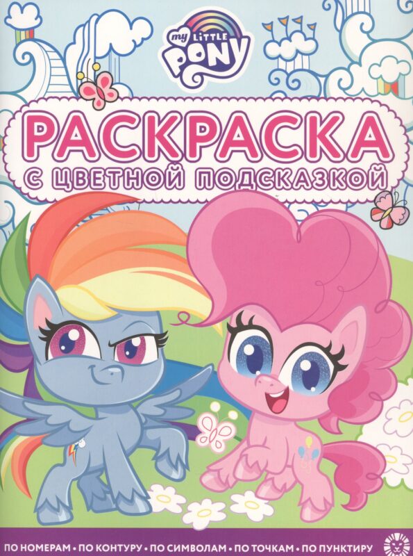Раскраска с цветной подсказкой "Мой маленький пони"