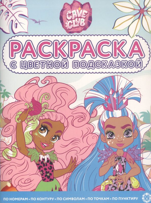 Раскраска с цветной подсказкой "Cave Club"