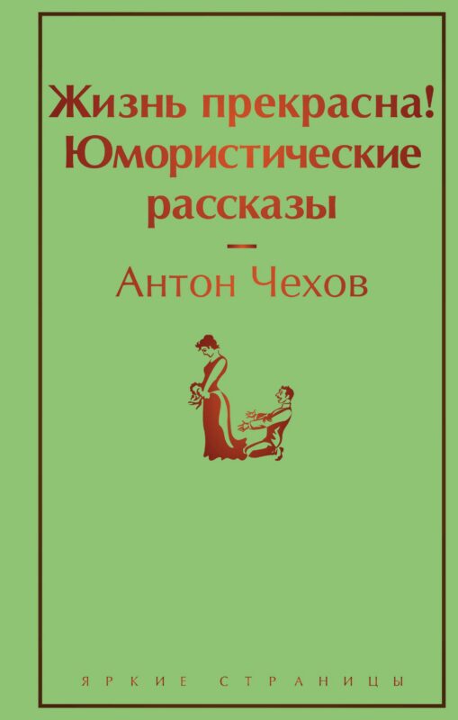 Жизнь прекрасна! Юмористические рассказы