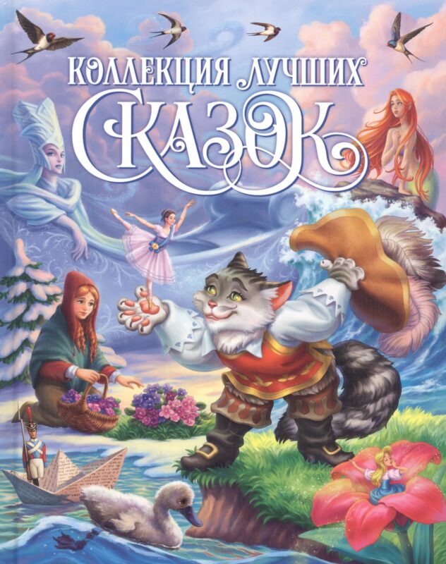 КОЛЛЕКЦИЯ ЛУЧШИХ СКАЗОК выб.лак, мелов.бум. 200х265